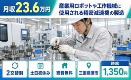 津市×寮費無料◆工作機械に使用される精密減速機の製造／時給1,350円の詳細画像