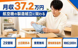 弥富市×寮完備◆家電製品の組立／土日祝休み・月収例37.2万円の詳細画像