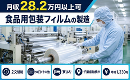 千葉県船橋市の寮完備求人！食品の包装フィルムの製造・未経験OKの詳細画像