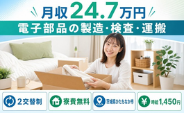 ひたちなか市へ引っ越して電子部品の製造・検査・運搬◎寮費無料・未経験OKの詳細画像
