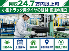 藤沢市×寮完備◆小型トラック用タイヤの組付・搬送の組立／土日休み・日勤のみの詳細画像