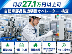 鹿児島県さつま町の寮費無料求人！自動車部品の製造装置オペレーター・検査・日勤のみの詳細画像