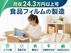 宇治市へ引っ越して食品フィルムの製造◎寮完備・未経験OK・駅徒歩10分の詳細画像
