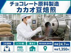 中井町へ引っ越してチョコレート原料の製造 カカオ豆焙煎◎寮完備・車通勤OKの詳細画像