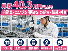 羽村市×寮費無料◆自動車・エンジン部品などの組立・塗装・検査／月給32万円の詳細画像