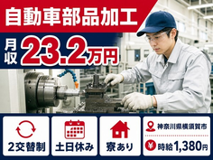 横須賀市×寮完備◆自動車部品の加工／土日休み・WEB面接OKの詳細画像