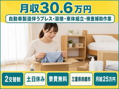 鈴鹿市×寮費補助あり◆自動車の製造伴うプレス・溶接・車体組立・検査補助作業／月給25万円の詳細画像