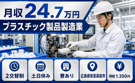 住まいも仕事も安芸高田市で◆プラスチック製品の製造業｜寮完備・土日休みの詳細画像