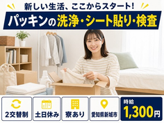 パッキンの洗浄・シート貼り・検査（愛知県新城市）寮完備で土日休み・未経験OKの詳細画像