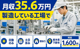 住み込みで働ける自動車部品の加工＜栃木県下野市＞寮完備・2交替制・土日休みの詳細画像