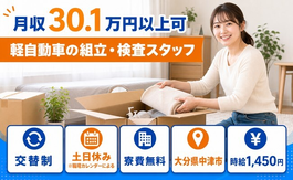 大分県中津市の寮費無料求人！軽自動車の組立・検査スタッフ・土日休みの詳細画像