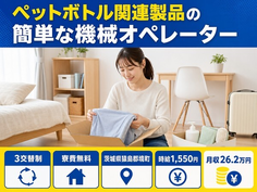 境町×寮費無料◆ペットボトル関連製品のオペレーター／時給1,550円・残業少なめの詳細画像