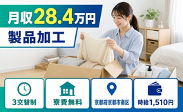 京都府京都市南区の寮費無料求人！加工・時給1,510円・駅徒歩3分の詳細画像