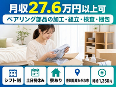 住まいも仕事も東かがわ市で◆ベアリング部品の加工・組立・検査・梱包｜寮完備・交替制の詳細画像