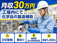 住み込みで働ける工場内にて化学品の製造補助＜福岡県北九州市若松区＞寮完備・月収例30万円の詳細画像