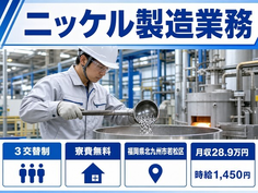 北九州市若松区へ引っ越してニッケルの製造業務◎寮費無料・時給1,450円の詳細画像