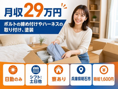兵庫県明石市の寮費補助あり求人！ハーネスの取り付けの塗装・日勤専属の詳細画像