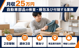 埼玉県行田市の寮完備求人！自動車部品の検査・梱包及び付随する業務・時給1,400円の詳細画像