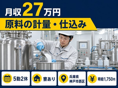 充填等、生産業務全般（兵庫県神戸市西区）寮完備で5勤2休・時給1,750円の詳細画像