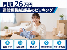【寮完備】坂城町で建設用機械部品のピッキング｜日勤のみ・時給1,500円・未経験OKの詳細画像