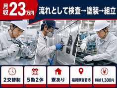 住み込みで働ける流れとしての検査→塗装→組立＜福岡県宮若市＞寮完備・未経験OKの詳細画像