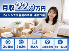 三重県津市の寮完備求人！フィルムや接着剤の準備の運搬作業・未経験OK・正社員の詳細画像