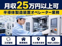 中津市×寮費無料◆半導体製造装置オペレーター業務 半導体製造工場内／未経験OKの詳細画像