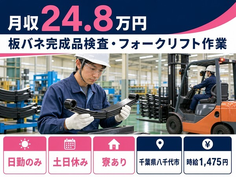 住み込みで働ける板バネ完成品の検査・フォークリフト作業＜千葉県八千代市＞寮完備・土日休みの詳細画像