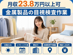 兵庫県神戸市灘区の寮費補助あり求人！金属製品の目視の検査作業・日勤専属の詳細画像