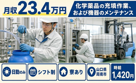 周南市×寮完備◆化学薬品の充填作業、および機器のメンテナンス／時給1,420円の詳細画像