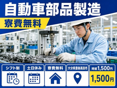 住まいも仕事も豊後高田市で◆自動車部品の製造｜寮費無料・土日休みの詳細画像