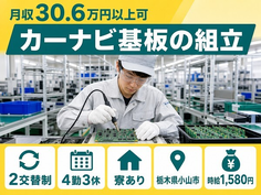 住まいも仕事も小山市で◆カーナビ基板の組立｜寮完備・月収例30.6万円の詳細画像