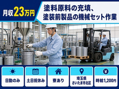 埼玉県さいたま市北区の寮完備求人！塗料原料の充填、塗装前製品の機械セット作業・土日祝休みの詳細画像