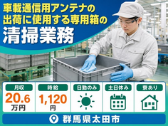 【寮完備】太田市で車載通信用アンテナの出荷に使用する専用箱の清掃業務｜土日休みの詳細画像