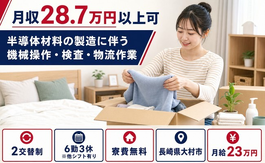 半導体材料の機械操作・検査・物流作業（長崎県大村市）寮費無料で未経験OKの詳細画像