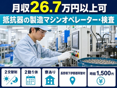 抵抗器の製造マシンオペレーター・検査（長野県阿智村）寮完備で時給1,500円の詳細画像