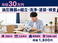住まいも仕事も土浦市で◆油圧機器の組立・洗浄・塗装・検査｜寮費無料・時給1,800円の詳細画像
