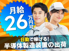 【稼げる!!】★未経験OKで月給26万以上可! ◆コレで生活も収入も安定♪◆ ≪工場内スタッフ≫の詳細画像