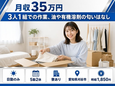 刈谷市×寮完備◆3人1組での作業、油や有機溶剤の匂いはなし／日勤のみ・月収例35万円の詳細画像