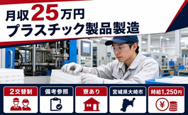 【寮完備】大崎市でプラスチック製品の製造｜2交替制・送迎あり・車通勤OKの詳細画像