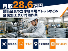千葉県印西市の寮完備求人！立体駐車場パレットなどの金属の加工及び付随作業・土日休みの詳細画像