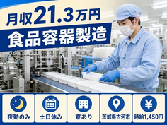 古河市×寮完備◆食品容器の製造／時給1,450円・土日休み・車通勤OKの詳細画像