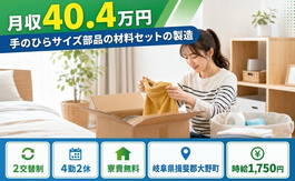 【寮費無料】大野町で手のひらサイズ部品の材料のセットの製造｜月収例40.4万円の詳細画像