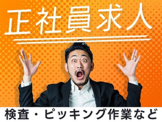 安定した稼ぎ!それが◆【正社員】◆社宅ありの作業staff(工場内) /即日面談OKの製造スタッフ♪の詳細画像