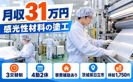 茨城県日立市の寮費補助あり求人！感光性材料の塗工業務・月収例31万円の詳細画像