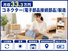 静岡県吉田町の寮費無料求人！コネクター（電子部品接続部品）の製造・月収例33.3万円の詳細画像