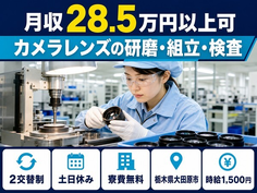 大田原市へ引っ越してカメラレンズの研磨・組立・検査◎寮費無料・土日休みの詳細画像