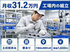 千葉県芝山町の寮完備求人！工場内の組立・時差出勤・土日祝休みの詳細画像
