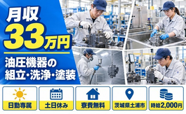 茨城県土浦市の寮費無料求人！油圧機器の組立・洗浄・塗装・検査・時給2,000円の詳細画像