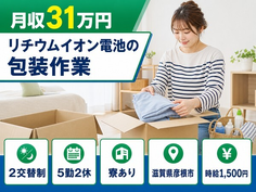 【寮完備】彦根市でリチウムイオン電池の包装作業｜月収例31万円の詳細画像